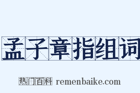 孟子章指组词是什么意思的图片